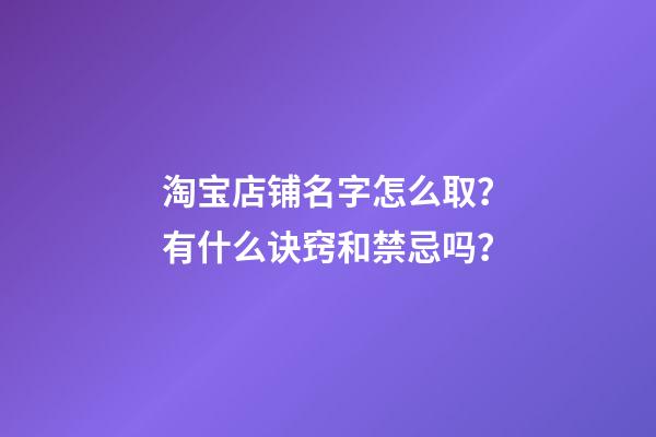 淘宝店铺名字怎么取？有什么诀窍和禁忌吗？-第1张-店铺起名-玄机派
