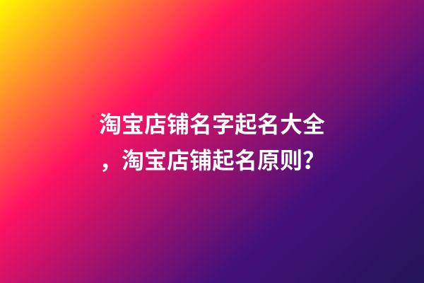 淘宝店铺名字起名大全，淘宝店铺起名原则？-第1张-店铺起名-玄机派