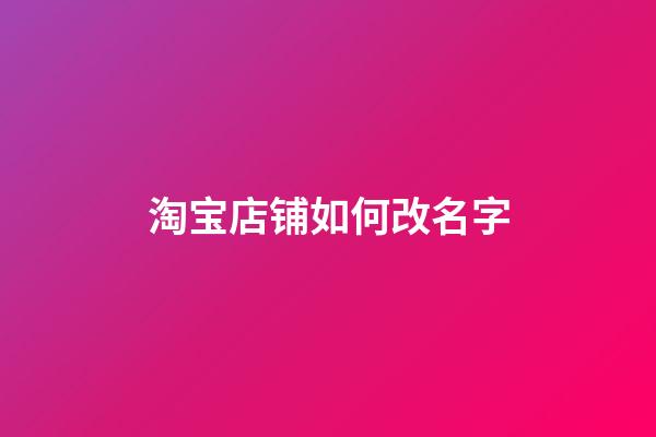 淘宝店铺如何改名字
