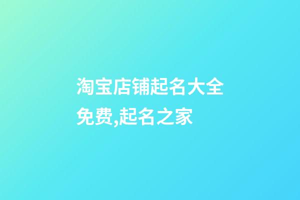 淘宝店铺起名大全免费,起名之家