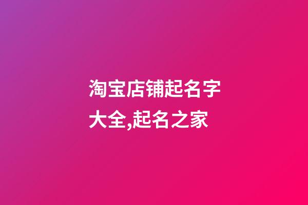 淘宝店铺起名字大全,起名之家