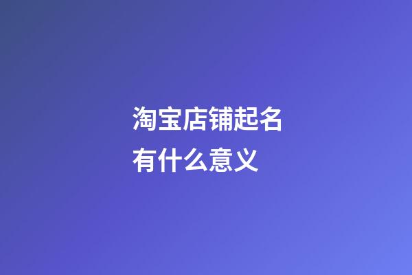 淘宝店铺起名有什么意义