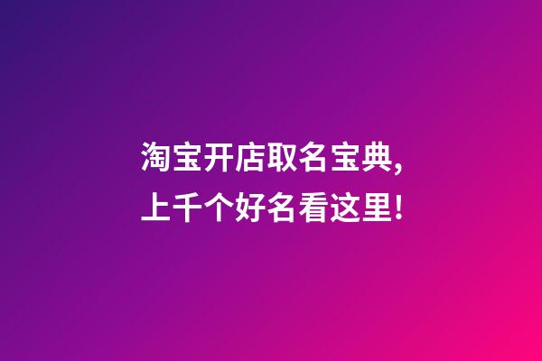 淘宝开店取名宝典,上千个好名看这里!-第1张-店铺起名-玄机派