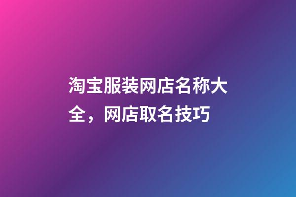 淘宝服装网店名称大全，网店取名技巧-第1张-店铺起名-玄机派