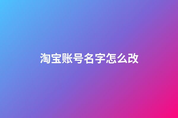 淘宝账号名字怎么改