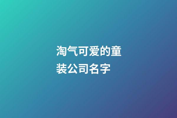 淘气可爱的童装公司名字