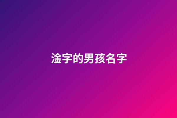 淦字的男孩名字