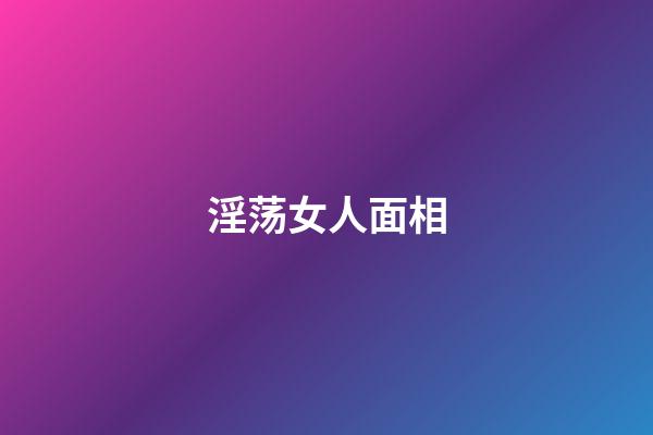 淫荡女人面相
