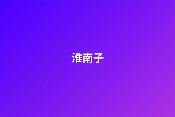 淮南子