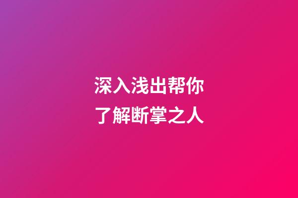 深入浅出帮你了解断掌之人