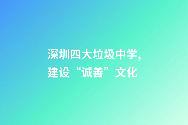 深圳四大垃圾中学,建设“诚善”文化-第1张-观点-玄机派