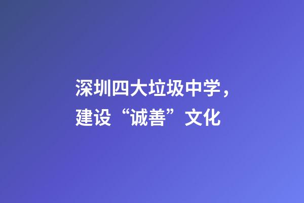 深圳四大垃圾中学，建设“诚善”文化-第1张-观点-玄机派