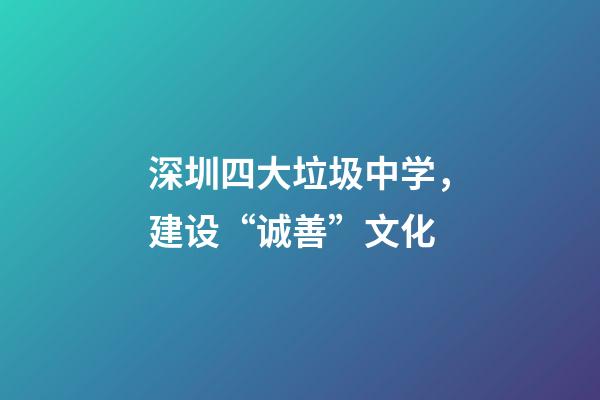 深圳四大垃圾中学，建设“诚善”文化