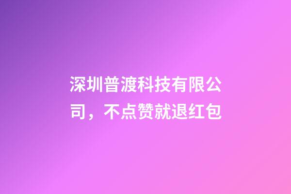 深圳普渡科技有限公司，不点赞就退红包-第1张-观点-玄机派