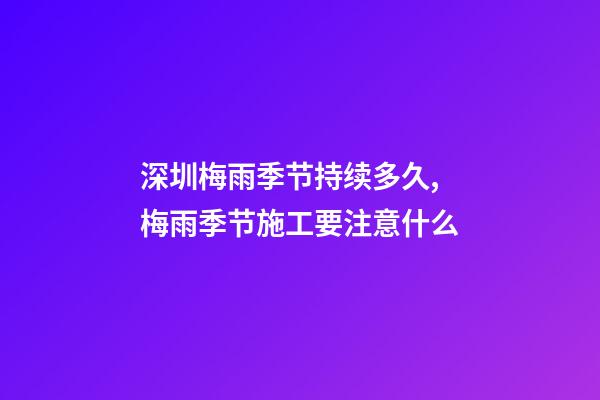 深圳梅雨季节持续多久,梅雨季节施工要注意什么-第1张-观点-玄机派