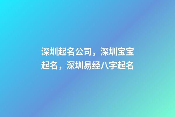 深圳起名公司，深圳宝宝起名，深圳易经八字起名