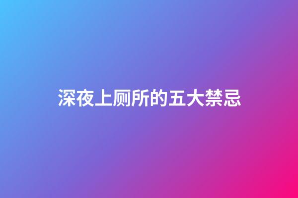 深夜上厕所的五大禁忌