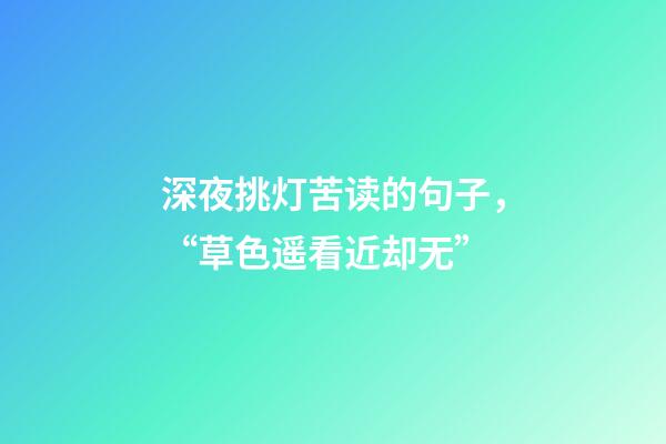 深夜挑灯苦读的句子，“草色遥看近却无”-第1张-观点-玄机派