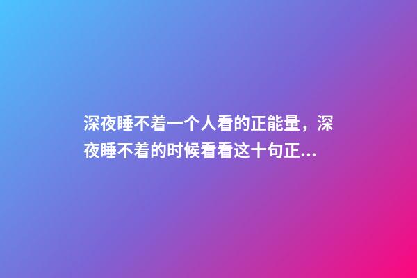 深夜睡不着一个人看的正能量，深夜睡不着的时候看看这十句正能量句子句句通透走心-第1张-观点-玄机派
