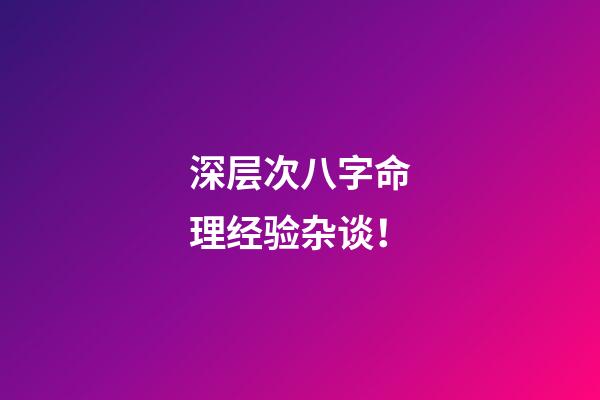 深层次八字命理经验杂谈！