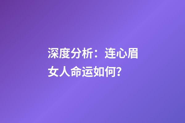 深度分析：连心眉女人命运如何？