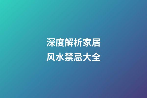 深度解析家居风水禁忌大全