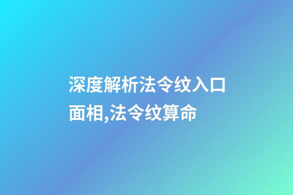 深度解析法令纹入口面相,法令纹算命