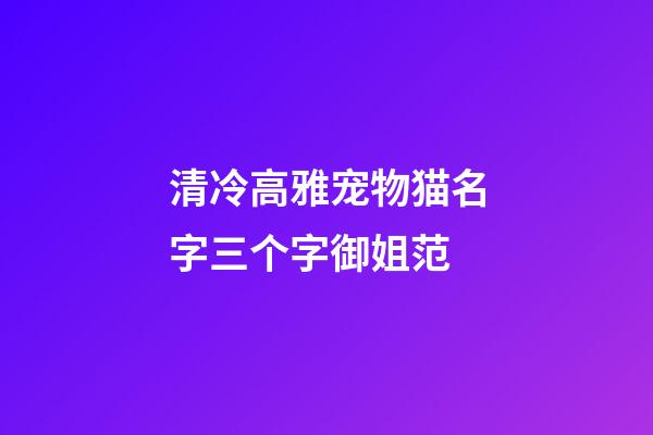 清冷高雅宠物猫名字三个字御姐范