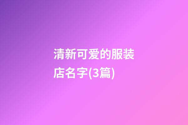 清新可爱的服装店名字(3篇)-第1张-店铺起名-玄机派