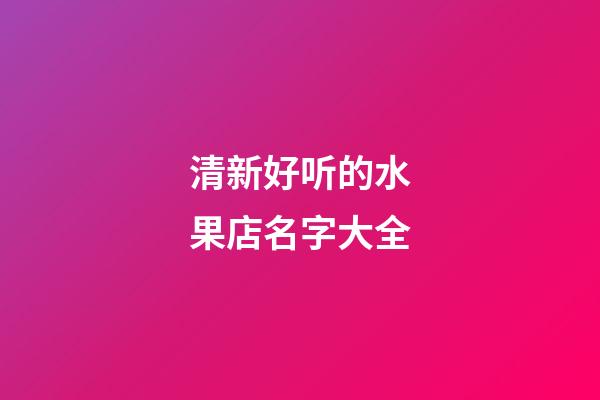 清新好听的水果店名字大全
