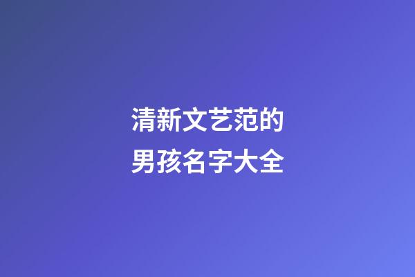 清新文艺范的男孩名字大全