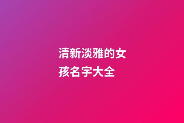 清新淡雅的女孩名字大全