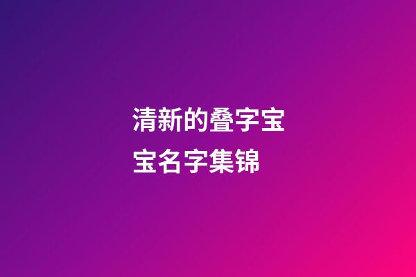 清新的叠字宝宝名字集锦
