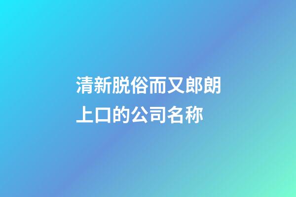 清新脱俗而又郎朗上口的公司名称