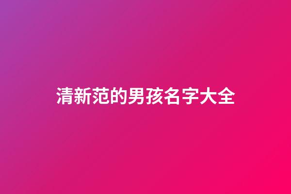 清新范的男孩名字大全