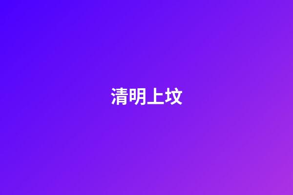 清明上坟