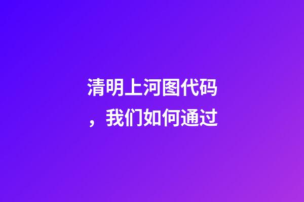 清明上河图代码，我们如何通过-第1张-观点-玄机派