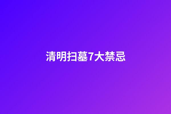 清明扫墓7大禁忌