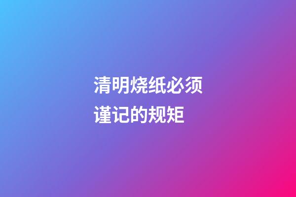 清明烧纸必须谨记的规矩