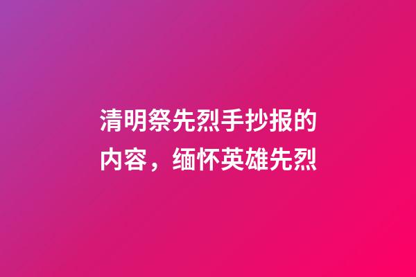清明祭先烈手抄报的内容，缅怀英雄先烈-第1张-观点-玄机派