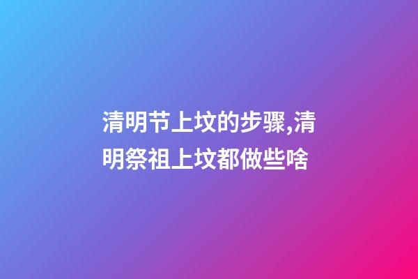 清明节上坟的步骤,清明祭祖上坟都做些啥-第1张-观点-玄机派