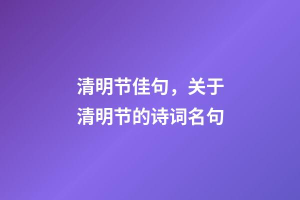 清明节佳句，关于清明节的诗词名句-第1张-观点-玄机派