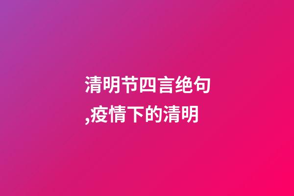 清明节四言绝句,疫情下的清明-第1张-观点-玄机派