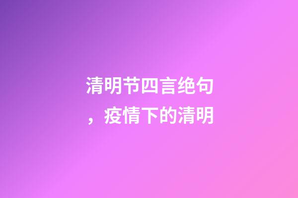 清明节四言绝句，疫情下的清明-第1张-观点-玄机派