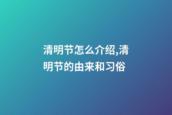 清明节怎么介绍,清明节的由来和习俗-第1张-观点-玄机派