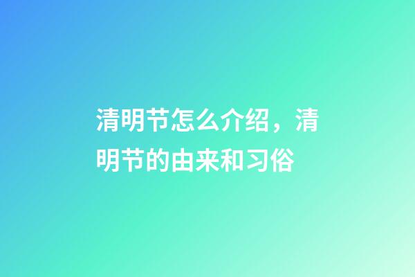 清明节怎么介绍，清明节的由来和习俗-第1张-观点-玄机派