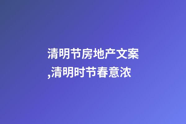 清明节房地产文案,清明时节春意浓-第1张-观点-玄机派