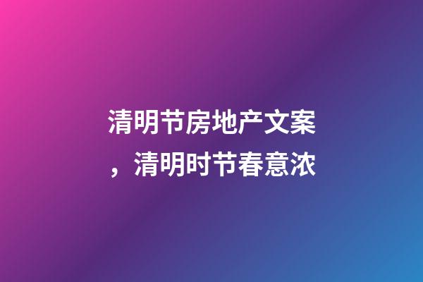 清明节房地产文案，清明时节春意浓-第1张-观点-玄机派