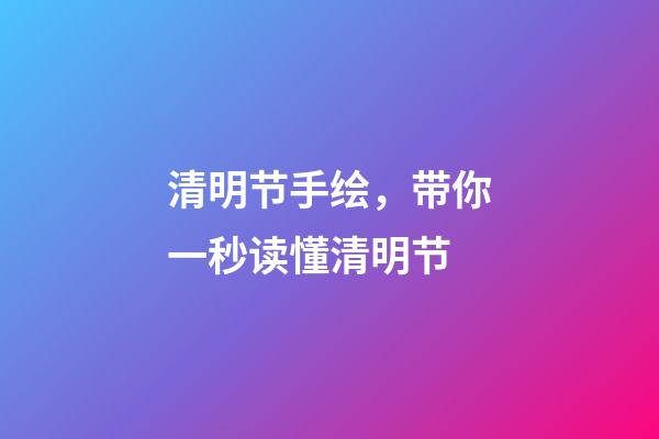 清明节手绘，带你一秒读懂清明节-第1张-观点-玄机派