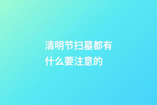 清明节扫墓都有什么要注意的